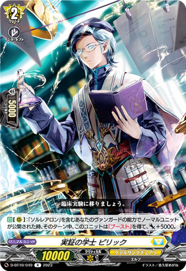 ヴァンガード D-BT10/049 実証の学士 ピリック (R レア) ブースターパック第10弾 仮面竜奏