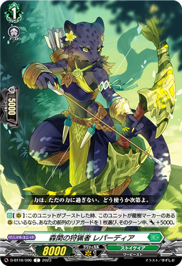 ヴァンガード D-BT10/096 森閑の狩猟者 レパーディア (C コモン) ブースターパック第10弾 仮面竜奏
