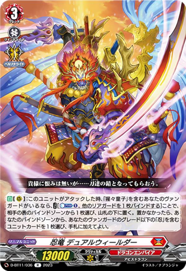 ヴァンガード D-BT11/036 忍竜 デュアルウィールダー (R レア) ブースターパック第11弾 英雄激突