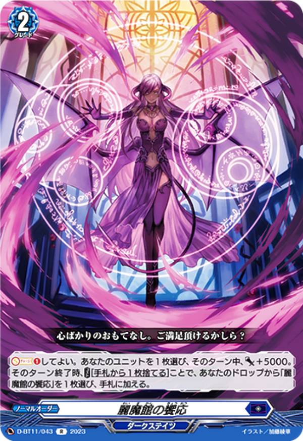 ヴァンガード D-BT11/043 麗魔館の饗応 (R レア) ブースターパック第11弾 英雄激突