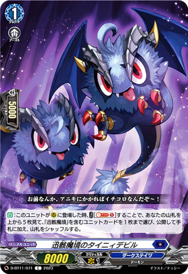 ヴァンガード D-BT11/071 迅骸魔境のタイニィデビル (C コモン) ブースターパック第11弾 英雄激突