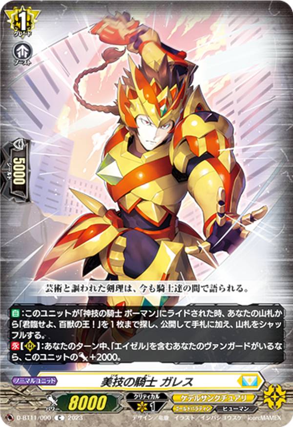 ヴァンガード D-BT11/090 美技の騎士 ガレス (C コモン) ブースターパック第11弾 英雄激突