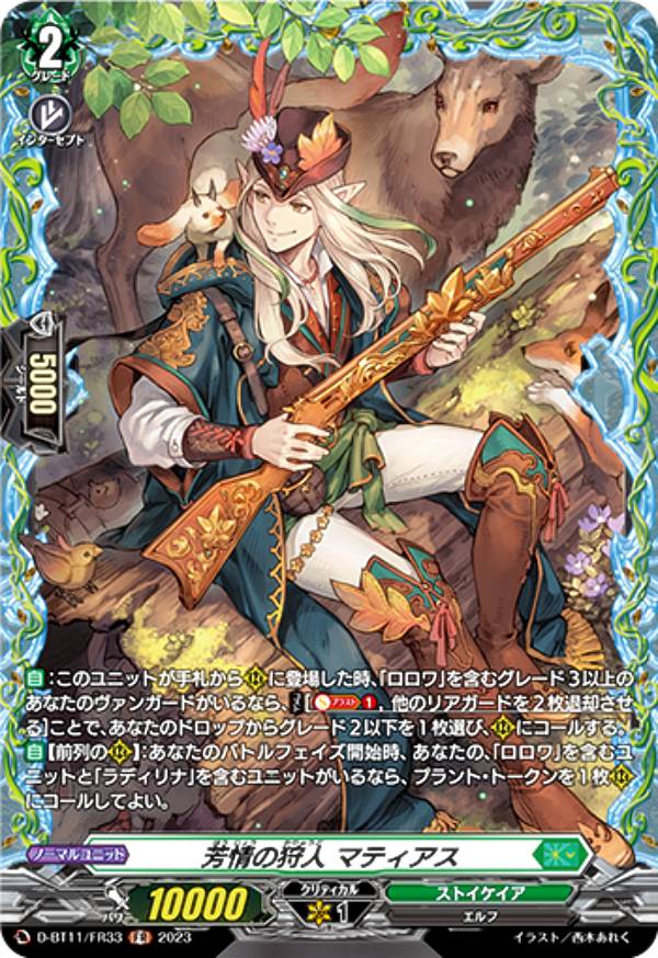 ヴァンガード D-BT11/FR33 芳情の狩人 マティアス (FR フレームレア) ブースターパック第11弾 英雄激突