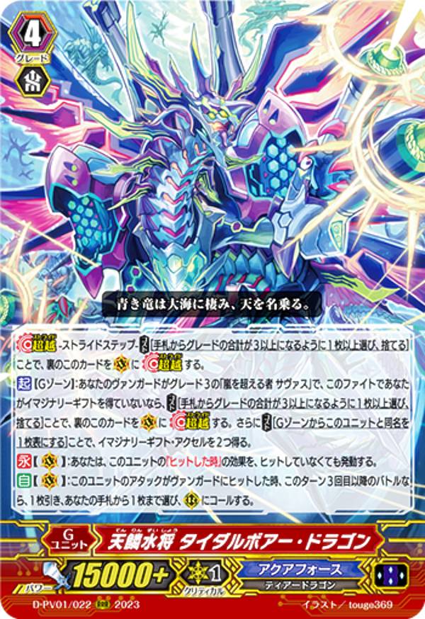 ヴァンガード D-PV01/022 天鱗水将 タイダルボアー・ドラゴン (RRR トリプルレア) P&Vスペシャルシリーズ ヒストリーコレクション