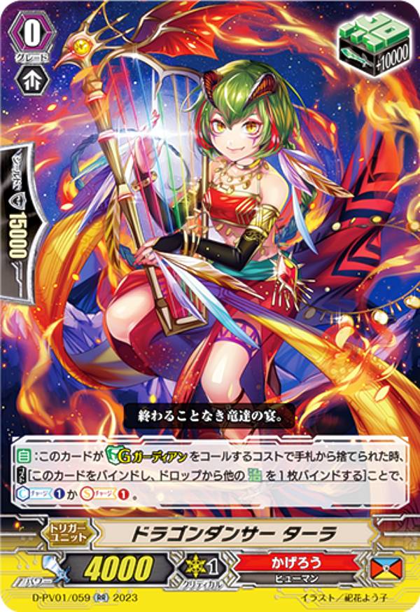 ヴァンガード D-PV01/059 ドラゴンダンサー ターラ (RR ダブルレア) P&Vスペシャルシリーズ ヒストリーコレクション