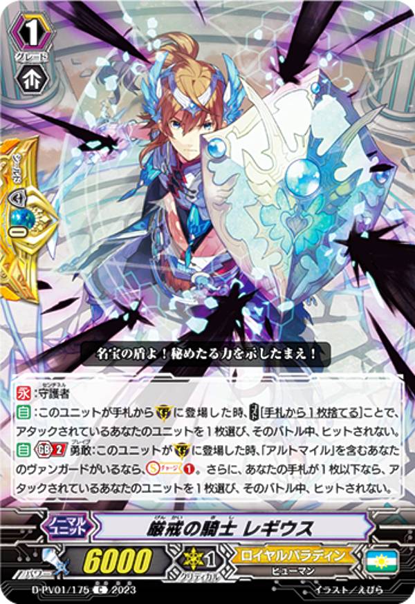 ヴァンガード D-PV01/175 厳戒の騎士 レギウス (C コモン) P&Vスペシャルシリーズ ヒストリーコレクション