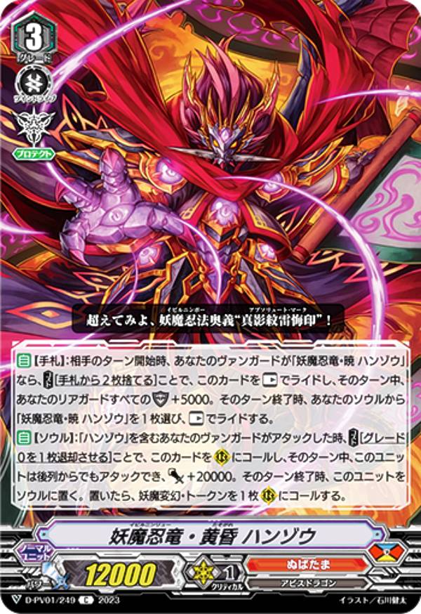 ヴァンガード D-PV01/249 妖魔忍竜・黄昏 ハンゾウ (C コモン) P&Vスペシャルシリーズ ヒストリーコレクション