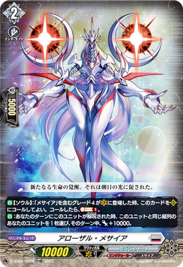 ヴァンガード D-SS04/002R アローザル・メサイア (TDR) スペシャルシリーズ第4弾 Stride Deckset Messiah