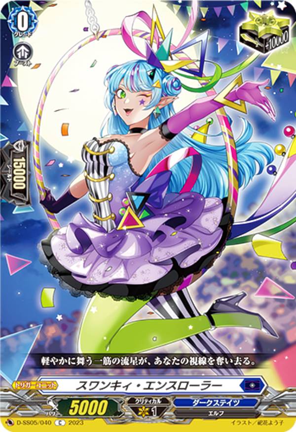 楽天REALiZE トレカ＆ホビー楽天市場店ヴァンガード D-SS05/040 スワンキィ・エンスローラー （C コモン） スペシャルシリーズ第5弾 フェスティバルブースター2023