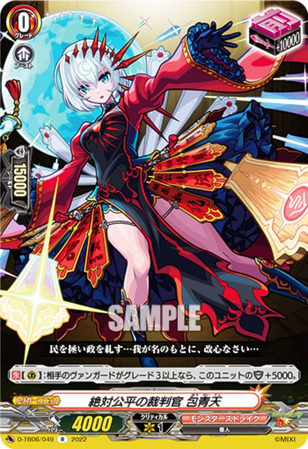 ヴァンガード D-TB06/049 絶対公平の裁判官 包青天 (R レア) タイトルブースター第6弾 モンスターストライク Vol.2