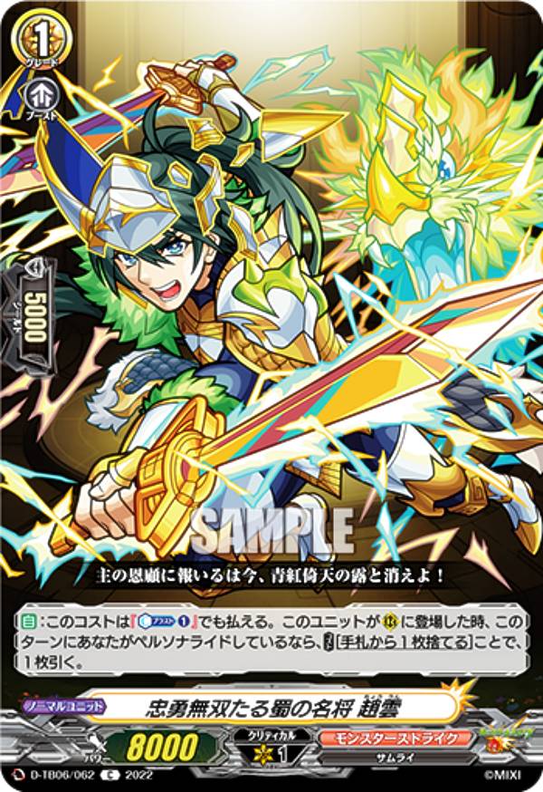 ヴァンガード D-TB06/062 忠勇無双たる蜀の名将 趙雲 (C コモン) タイトルブースター第6弾 モンスターストライク Vol.2