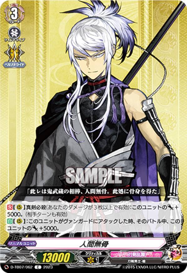 ヴァンガード D-TB07/062 人間無骨 (C コモン) タイトルブースター第7弾 刀剣乱舞ONLINE 2023
