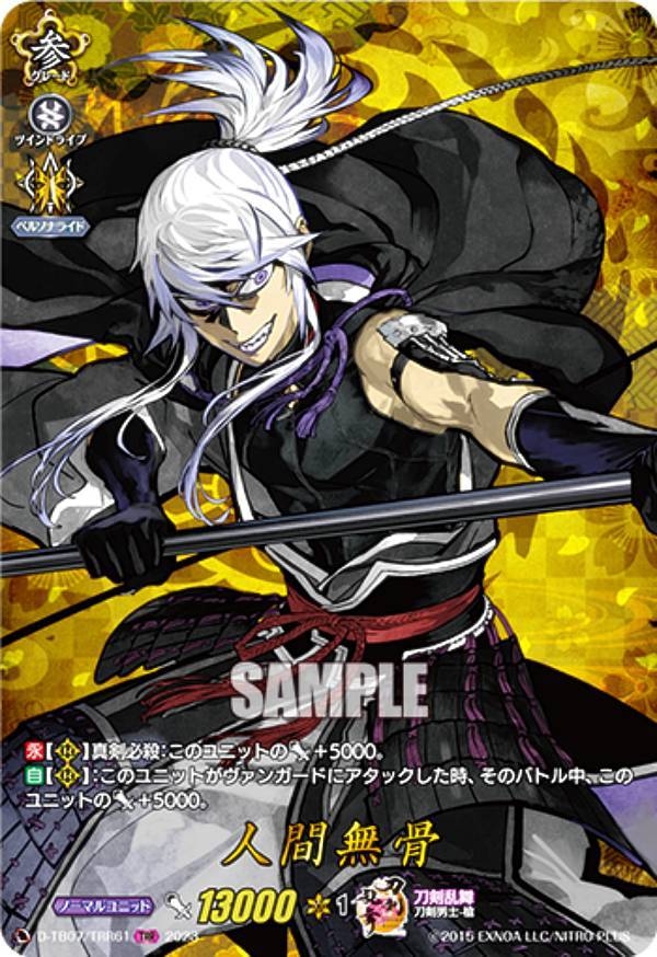 ヴァンガード D-TB07/TRR61 人間無骨 (TRR 刀剣乱舞レア) タイトルブースター第7弾 刀剣乱舞ONLINE 2023