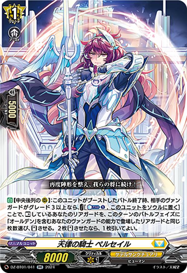 ヴァンガード DZ-BT01/041 天律の騎士 ペルセイル (RR ダブルレア) ブースターパック 運命大戦