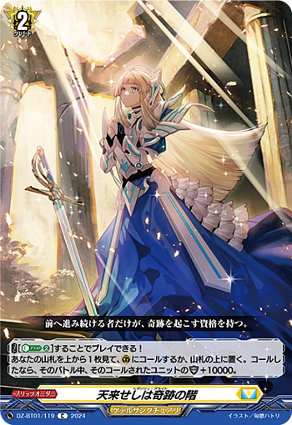 ヴァンガード DZ-BT01/119 天来せしは奇跡の階 (C コモン) ブースターパック 運命大戦