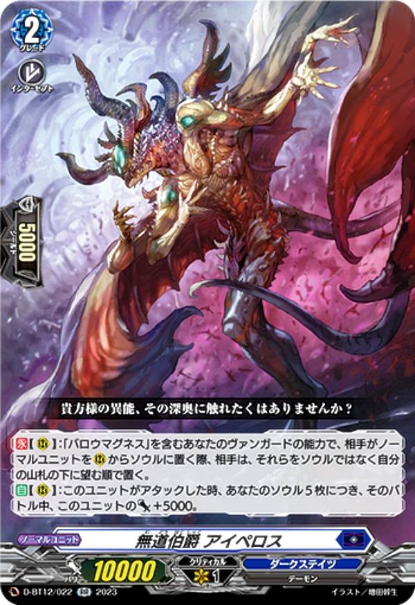 ヴァンガード D-BT12/022 無道伯爵 アイペロス (RR ダブルレア) ブースターパック第12弾 夜天凶襲