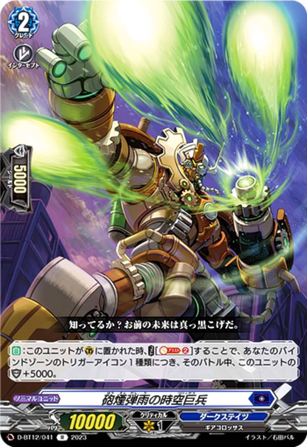 ヴァンガード D-BT12/041 砲煙弾雨の時空巨兵 (R レア) ブースターパック第12弾 夜天凶襲