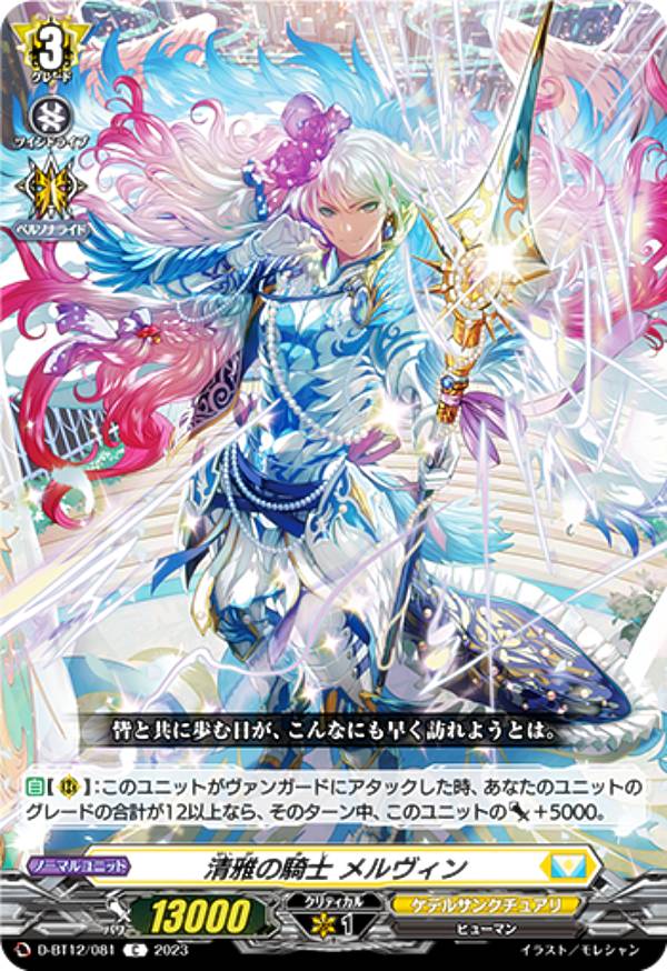 ヴァンガード D-BT12/081 清雅の騎士 メルヴィン (C コモン) ブースターパック第12弾 夜天凶襲