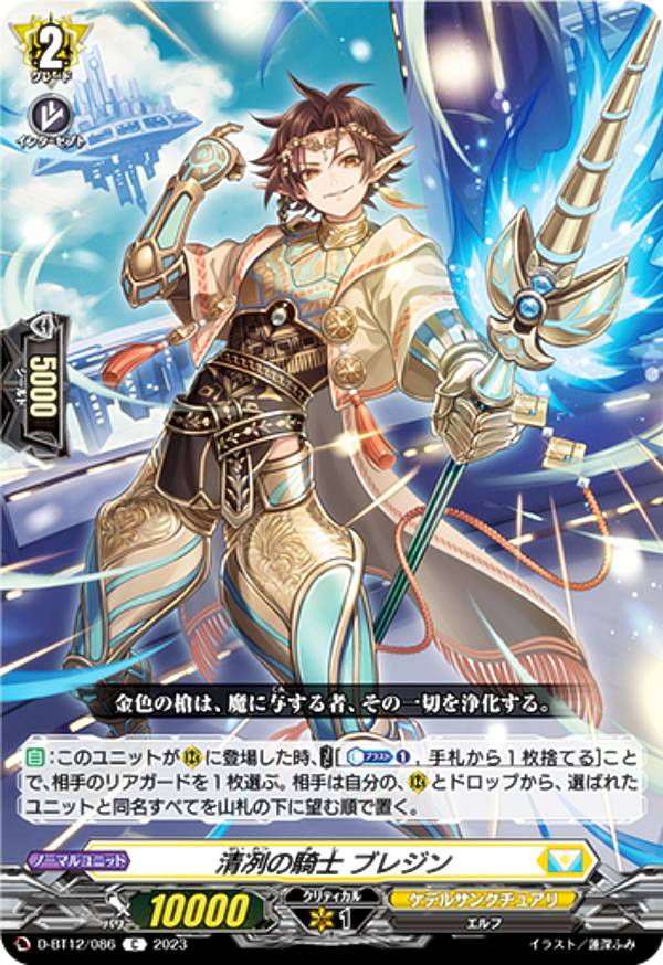 ヴァンガード D-BT12/086 清冽の騎士 ブレジン (C コモン) ブースターパック第12弾 夜天凶襲