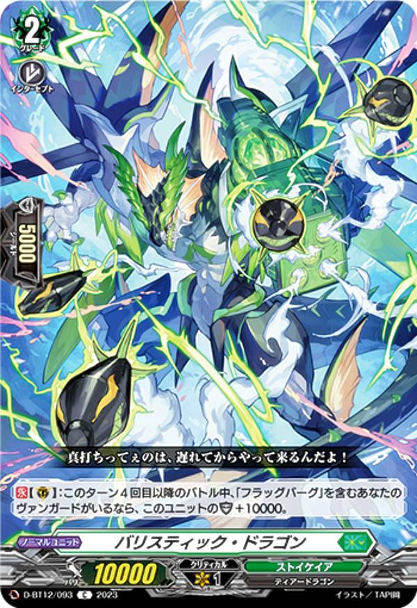 ヴァンガード D-BT12/093 バリスティック・ドラゴン (C コモン) ブースターパック第12弾 夜天凶襲