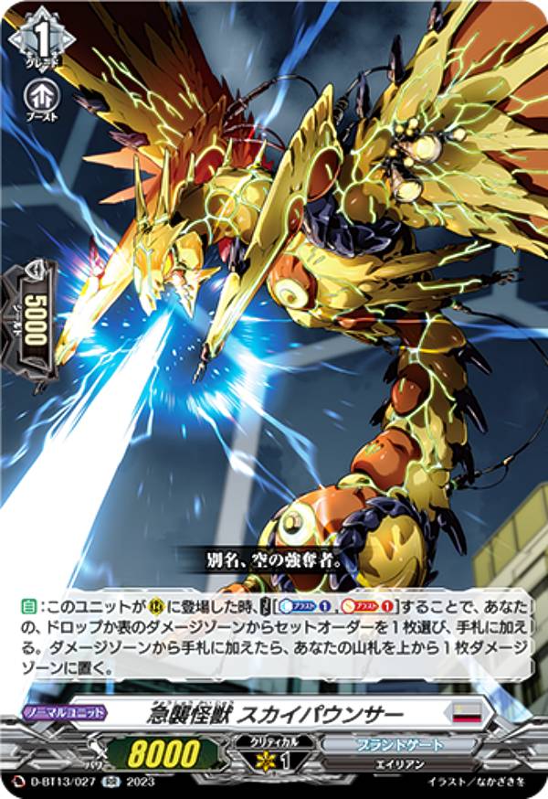 ヴァンガード D-BT13/027 急襲怪獣 スカイパウンサー (RR ダブルレア) ブースターパック第13弾 天輪飛翔