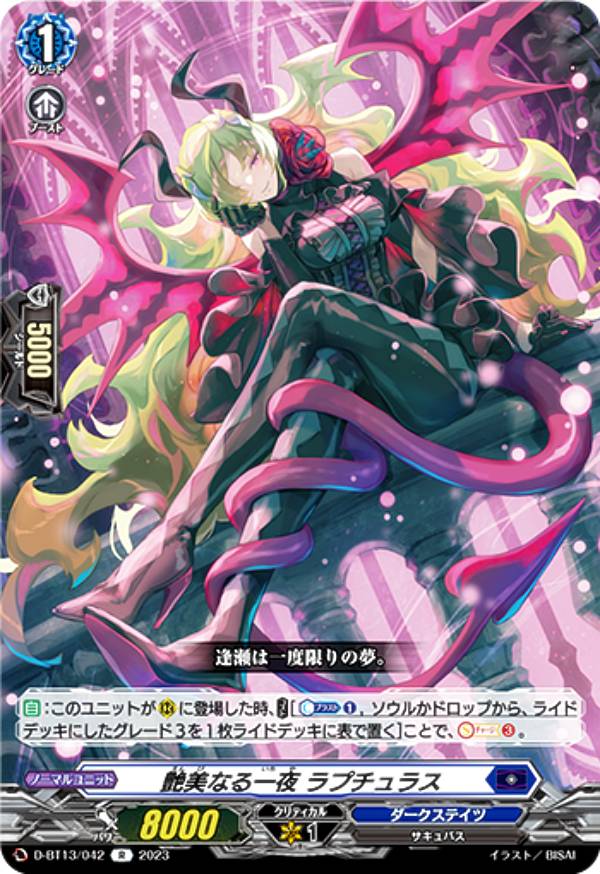 ヴァンガード D-BT13/042 艶美なる一夜 ラプチュラス (R レア) ブースターパック第13弾 天輪飛翔