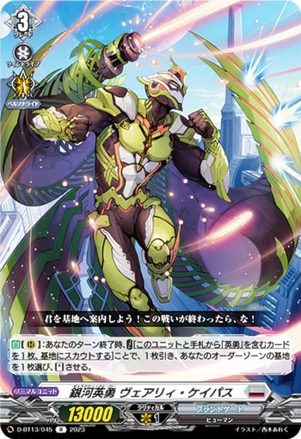 Other - ヴァンガード D-BT13/045 銀河英勇 ヴェアリィ・ケイパス (R レア) ブースターパック第13弾 天輪飛翔