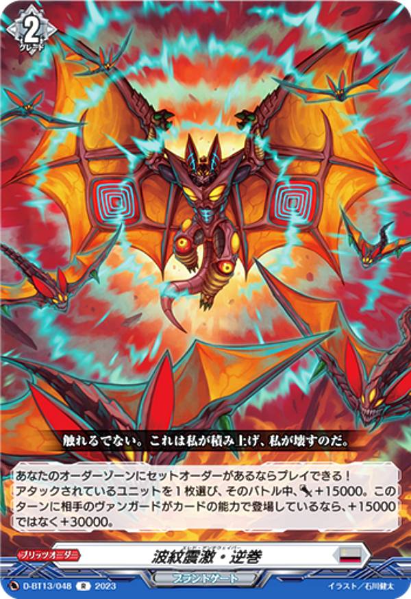 ヴァンガード D-BT13/048 波紋震激 逆巻 (R レア) ブースターパック第13弾 天輪飛翔