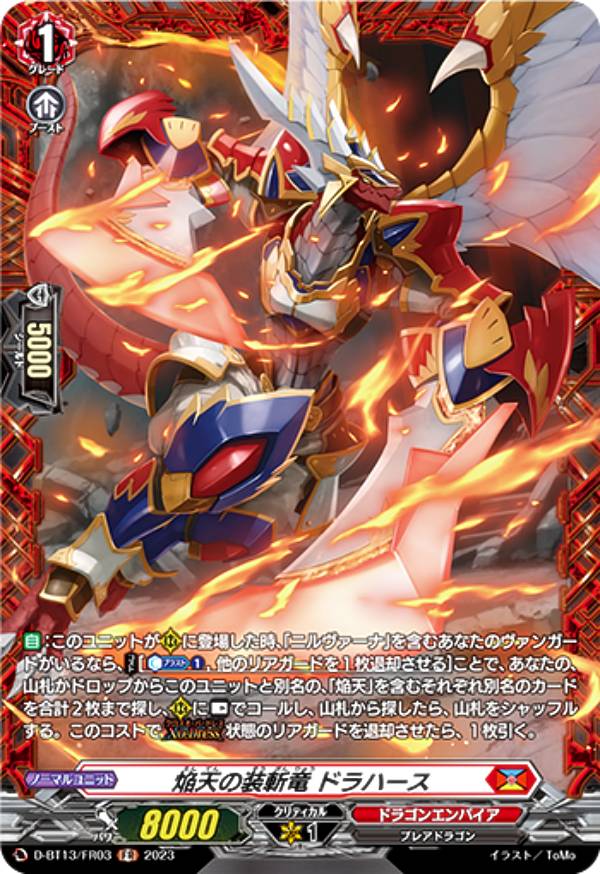 ヴァンガード D-BT13/FR03 焔天の装斬竜 ドラハース (FR フレームレア) ブースターパック第13弾 天輪飛翔