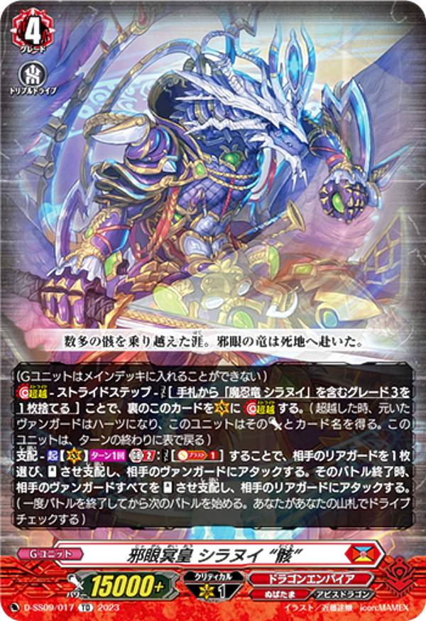 【RRR仕様】ヴァンガード D-SS09/017 邪眼冥皇 シラヌイ 骸 (TD) スペシャルシリーズ第9弾 ストライド デッキセット シラヌイ