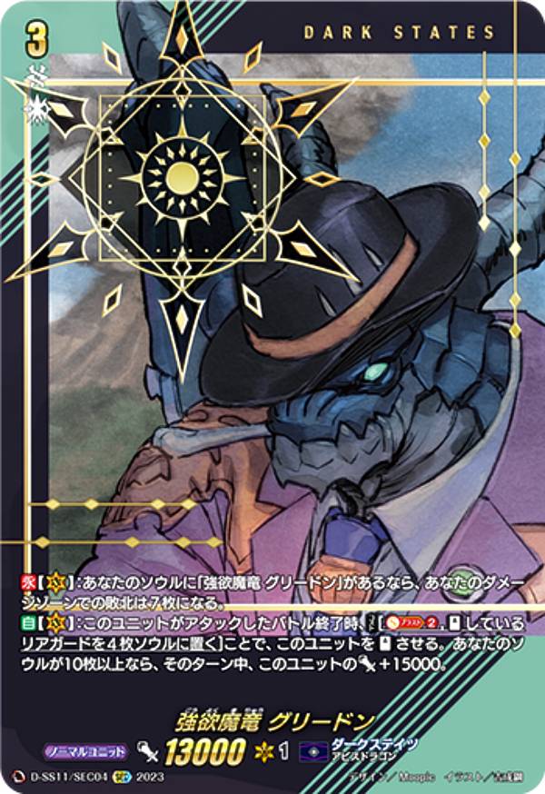 楽天REALiZE トレカ＆ホビー楽天市場店ヴァンガード D-SS11/SEC04 強欲魔竜 グリードン （SEC シークレット） スペシャルシリーズ第11弾 トリプルドライブブースター