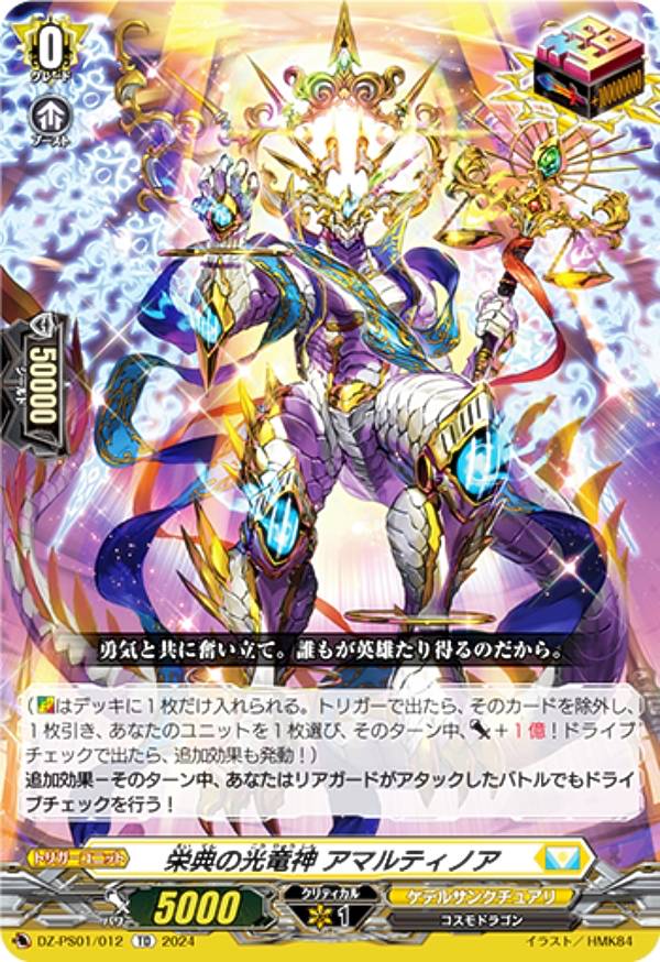 ヴァンガード DZ-PS01/012 栄典の光竜神 アマルティノア (TD) Pスタンダードデッキセット 宝石騎士