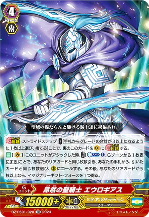 ヴァンガード DZ-PS01/020 昂然の聖騎士 エウロギアス (TD) Pスタンダードデッキセット 宝石騎士