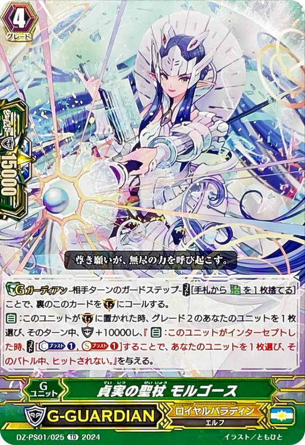 ヴァンガード DZ-PS01/025 貞実の聖杖 モルゴース (TD) Pスタンダードデッキセット 宝石騎士