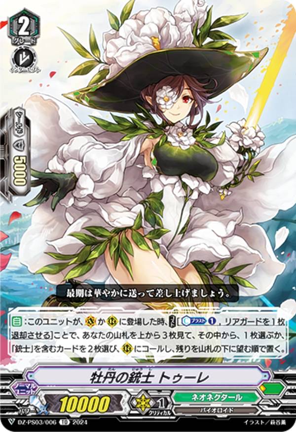 ヴァンガード DZ-PS03/006 牡丹の銃士 トゥーレ (TD) Pスタンダードデッキセット 銃士