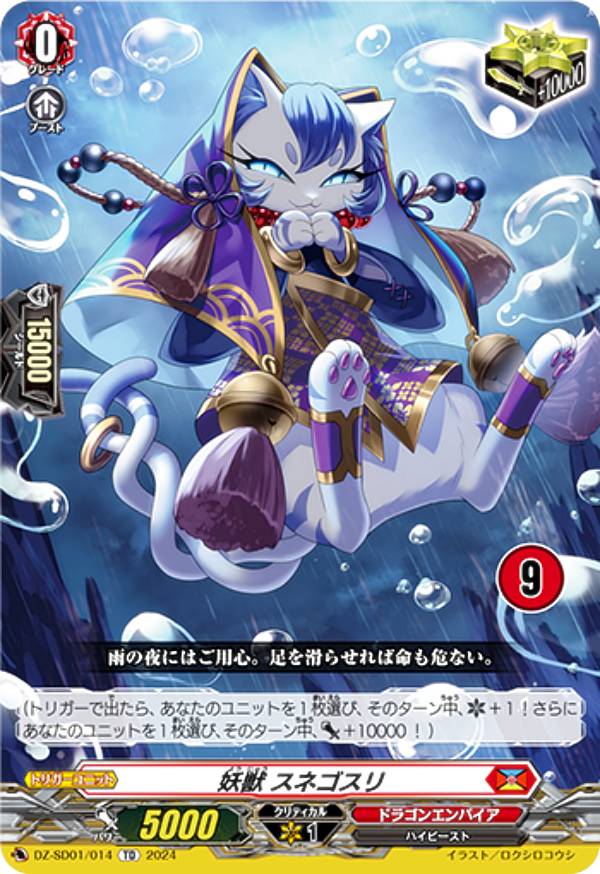 【9】ヴァンガード DZ-SD01/014_09 妖獣 スネゴスリ (TD/チュートリアル仕様) クイックスタートデッキ ドラゴンエンパイア