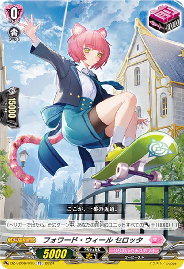 ヴァンガード DZ-SD06/016 フォワード・ウィール セロッタ (TD) クイックスタートデッキ リリカルモナ..