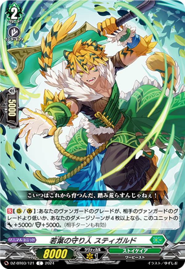 ヴァンガード DZ-BT03/121 若葉の守り人 スティガルド (C コモン) ブースターパック 次元超躍