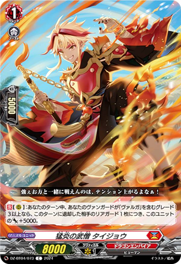 ヴァンガード DZ-BT04/073 猛炎の武僧 タイジョウ (C コモン) ブースターパック 宿命決戦