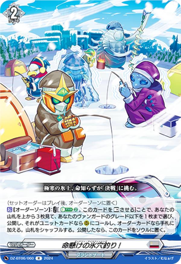 ヴァンガード DZ-BT06/060 命懸けの氷穴釣り! (R レア) ブースターパック 時空創竜