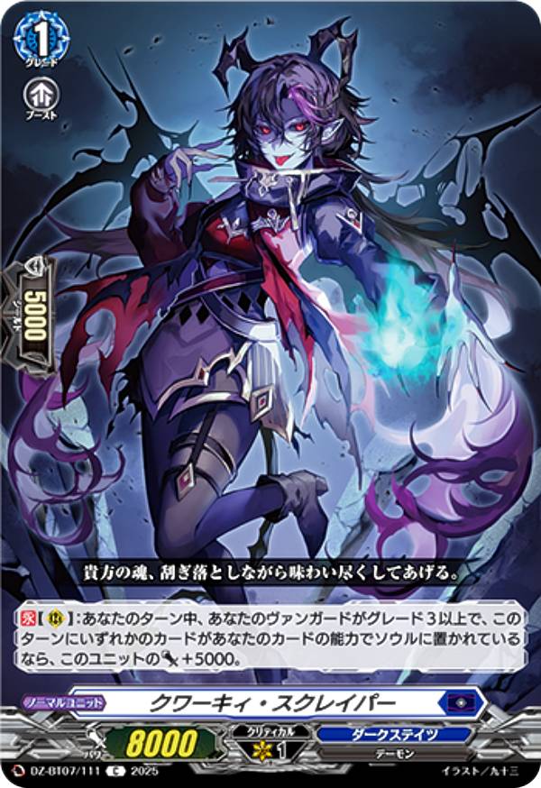 ヴァンガード DZ-BT07/111 クワーキィ・スクレイパー (C コモン) ブースターパック 月牙蒼焔