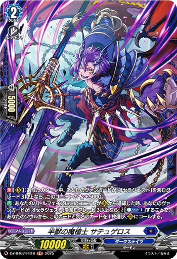 ヴァンガード DZ-BT07/FR10 半獣の魔槍士 サテュゲロス (FR フレームレア) ブースターパック 月牙蒼焔