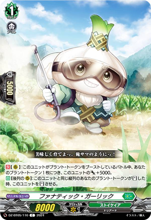 ヴァンガード DZ-BT05/110 ファナティック・ガーリック (C コモン) ブースターパック 天智覚命