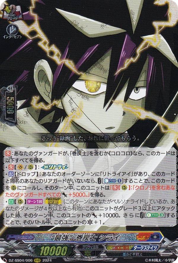 ヴァンガード DZ-SS04/006 “最強”巻戻士 シライ (RRR トリプルレア) スペシャルシリーズ 運命のデカ杉ベベベベブラックでんぢゃらすコロコロスタートデッキパック