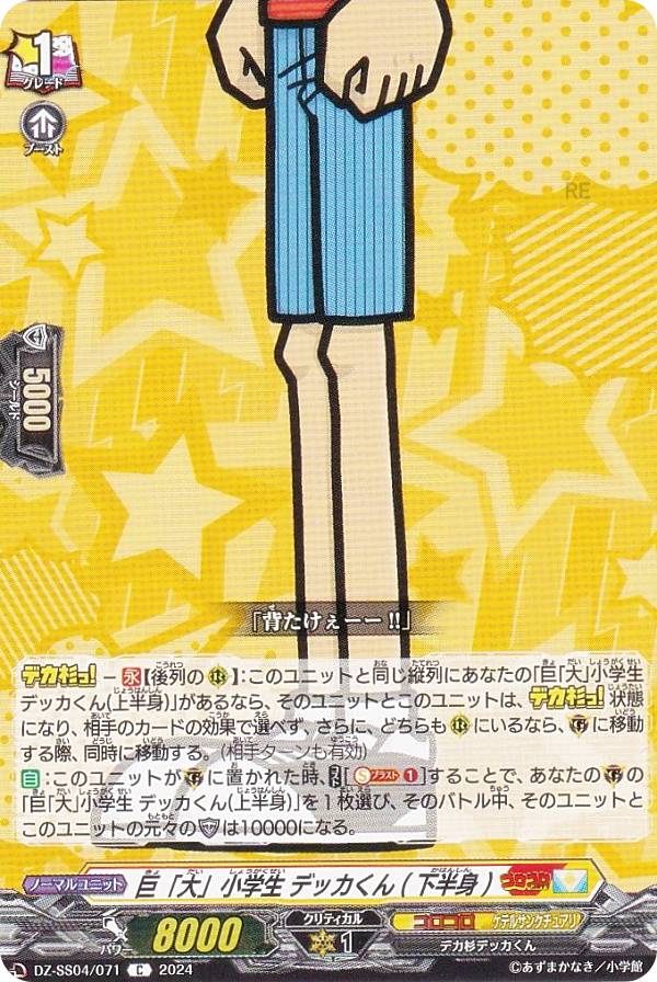 ヴァンガード DZ-SS04/071 巨「大」小学生 デッカくん(下半身) (C コモン) スペシャルシリーズ 運命のデカ杉ベベベベブラックでんぢゃらすコロコロスタートデッキパック