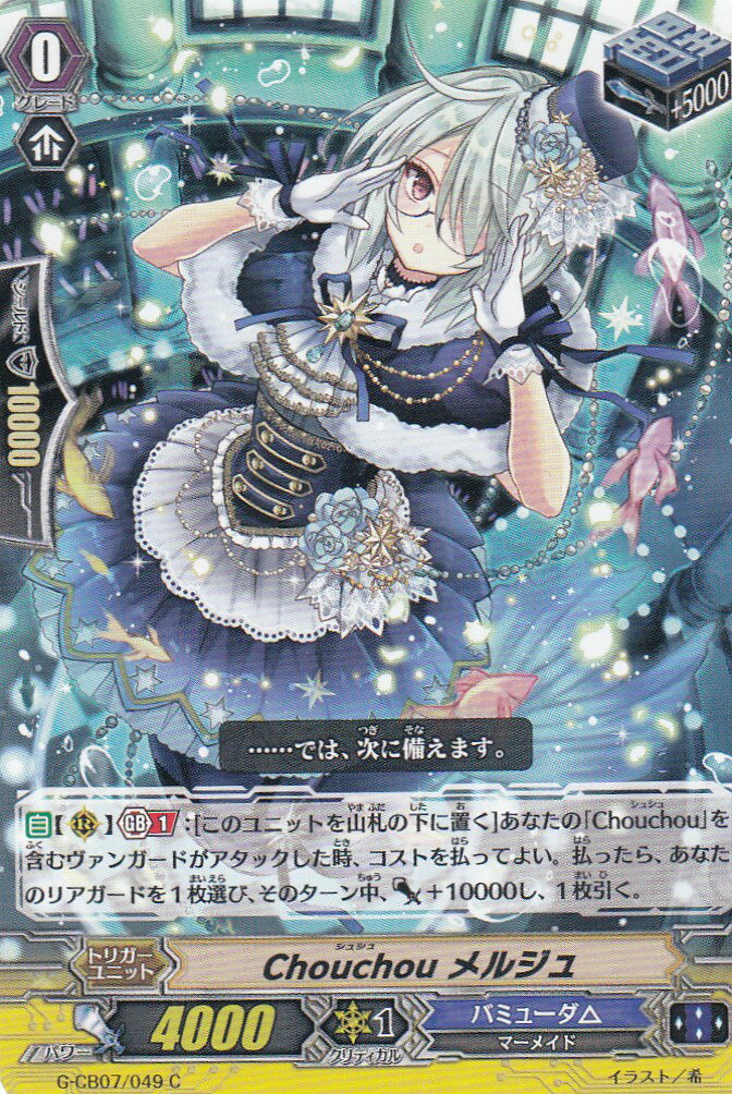 ヴァンガード G-CB07/049 Chouchou メルジュ(日本語版C)【新品】