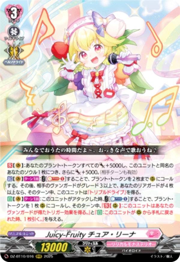 ヴァンガード DZ-BT10/016 Juicy-Fruity チュア・リーナ (RRR トリプルレア) ブースターパック 竜魂鳴導