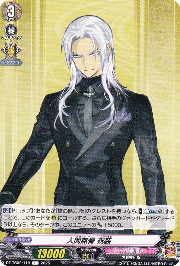 ヴァンガード DZ-TB02/119 人間無骨 祝装 (C コモン) タイトルブースター 刀剣乱舞ONLINE 2025