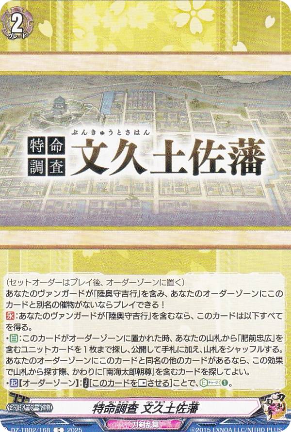 ヴァンガード DZ-TB02/168 特命調査 文久土佐藩 (C コモン) タイトルブースター 刀剣乱舞ONLINE 2025