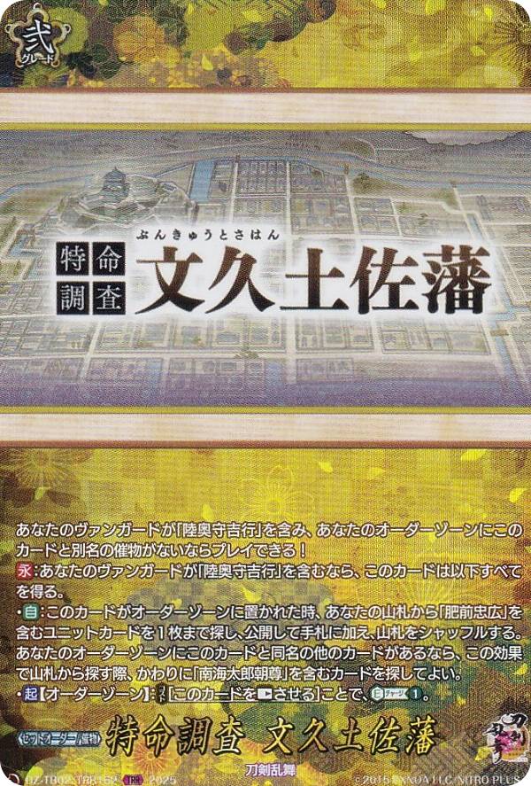 ヴァンガード DZ-TB02/TRR162 特命調査 文久土佐藩 (TRR 刀剣乱舞レア) タイトルブースター 刀剣乱舞ONLINE 2025